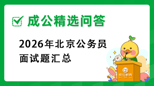 2026年北京公务员面试题汇总 2026年北京公务员面试题汇总