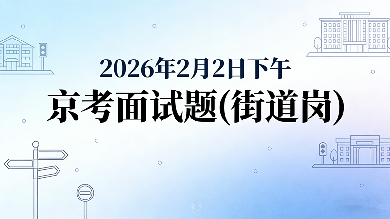 2026年2月2日下午京考面试题(街道岗) 2026年2月2日下午京考面试题(街道岗)