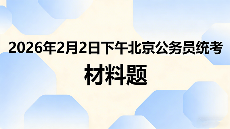 2026年2月2日下午北京公务员统考材料题