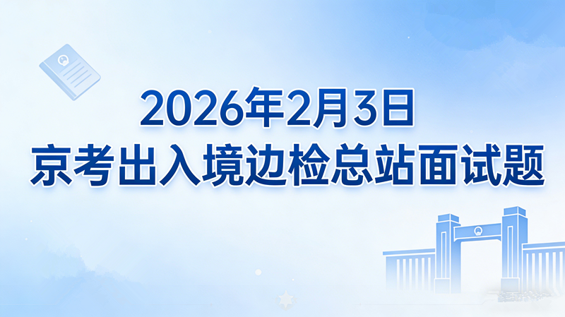 2026年2月3日京考出入境边检总站面试题 2026年2月3日京考出入境边检总站面试题