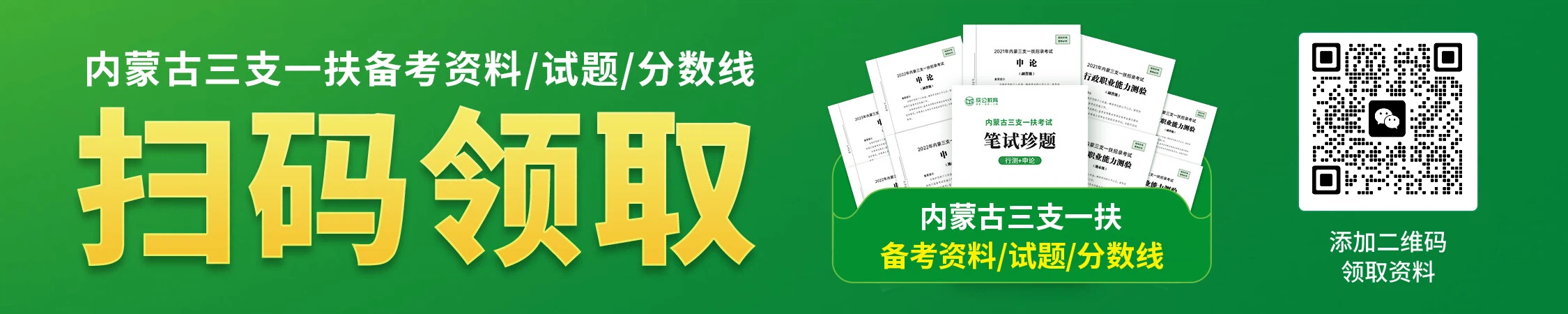 内蒙古三支一扶历年备考资料/珍题/分数线 内蒙古三支一扶历年备考资料/珍题/分数线