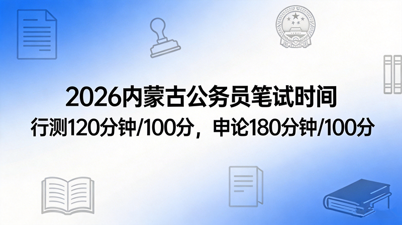 2026内蒙古公务员笔试时间及分值分布
