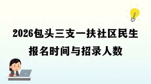 2026包头三支一扶社区民生报名时间与招录人数.jpg 2026包头三支一扶社区民生报名时间与招录人数.jpg