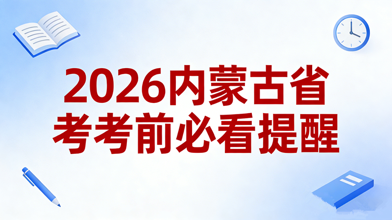 2026内蒙古省考考前必看提醒