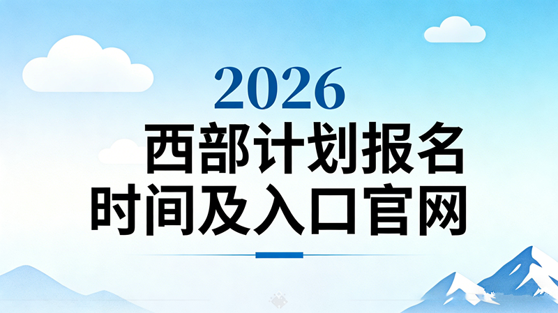2026西部计划报名时间及入口官网