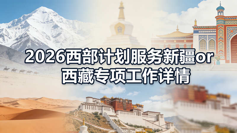 2026西部计划服务新疆or西藏专项工作详情 2026西部计划服务新疆or西藏专项工作详情