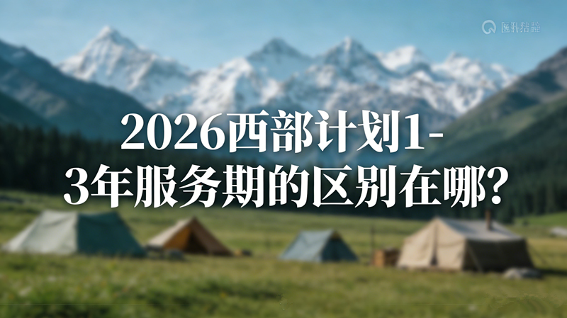 2026西部计划1-3年服务期的区别在哪?
