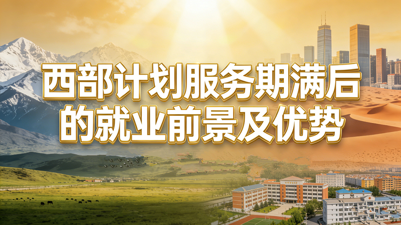 西部计划服务期满后的就业前景及优势
