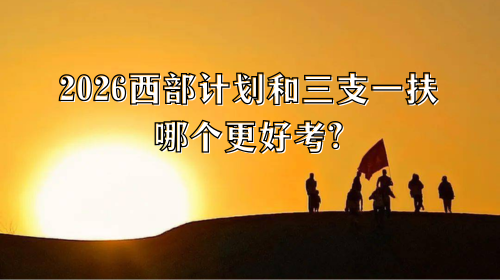 2026西部计划和三支一扶哪个更好考.png