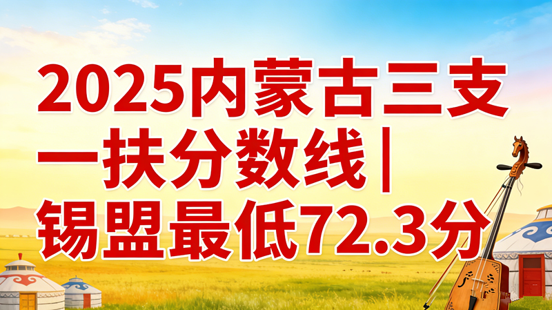 2025内蒙古三支一扶分数线|锡盟最低72.3分