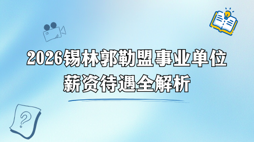 2026锡林郭勒盟事业单位薪资待遇全解析.png 2026锡林郭勒盟事业单位薪资待遇全解析.png