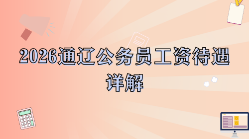 2026通辽公务员工资待遇详解.png 2026通辽公务员工资待遇详解.png