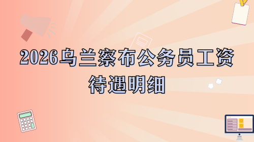 2026乌兰察布公务员工资待遇明细.png