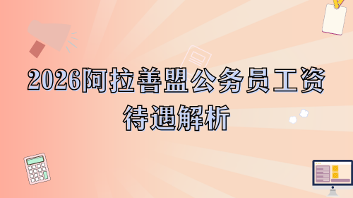 2026阿拉善盟公务员工资待遇解析.png