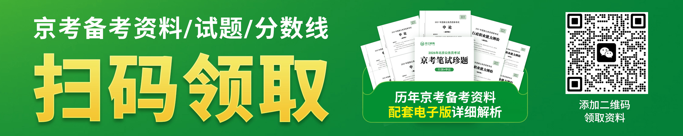北京公务员历年真题/进面分数/备考资料 北京公务员历年真题/进面分数/备考资料