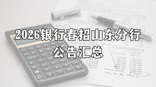 2026银行春招山东分行公告汇总