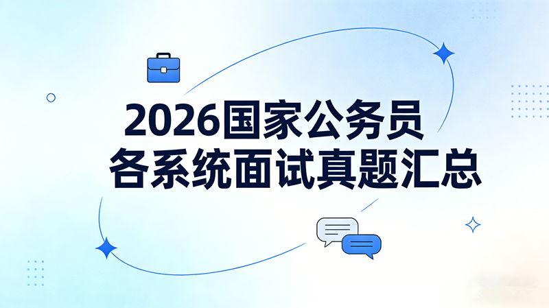 2026国家公务员各系统面试真题汇总 2026国家公务员各系统面试真题汇总