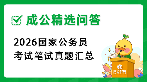 2026国家公务员考试笔试真题汇总 2026国家公务员考试笔试真题汇总