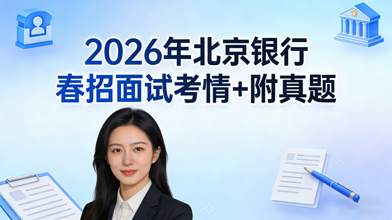2026年北京银行春招面试考情+附真题