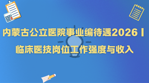 内蒙古公立医院事业编待遇2026|临床医技岗位工作强度与收入.png 内蒙古公立医院事业编待遇2026|临床医技岗位工作强度与收入.png