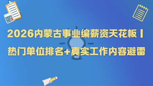 2026内蒙古事业编薪资天花板|热门单位排名+真实工作内容避雷.png 2026内蒙古事业编薪资天花板|热门单位排名+真实工作内容避雷.png