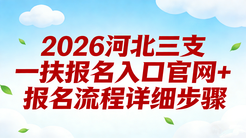 2026河北三支一扶报名入口官网+报名流程详细步骤