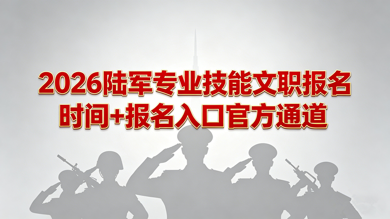2026陆军专业技能文职报名时间+报名入口官方通道