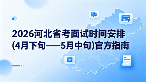 2026河北省考面试时间安排(4月下旬——5月中旬)官方指南 2026河北省考面试时间安排(4月下旬——5月中旬)官方指南