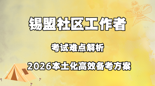 锡盟社区工作者考试难点解析 2026本土化高效备考方案.png