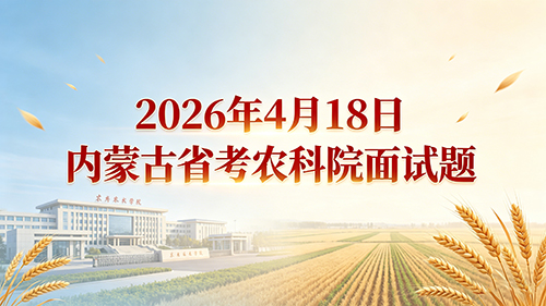 2026年4月18日内蒙古省考农科院面试题 2026年4月18日内蒙古省考农科院面试题