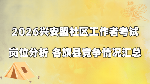 2026兴安盟社区工作者考试岗位分析 各旗县竞争情况汇总.png