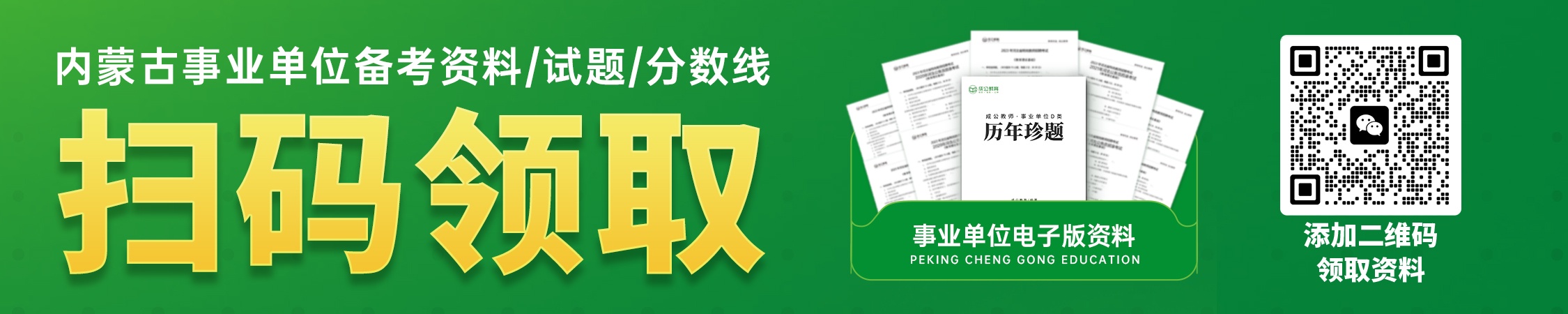 内蒙古事业单位分数线/历年试题/备考资料 内蒙古事业单位分数线/历年试题/备考资料