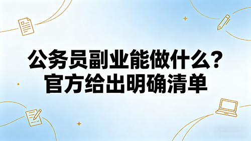 公务员副业能做什么?官方给出明确清单