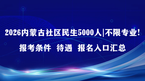 2026内蒙古社区民生5000人 不限专业！.png