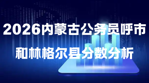 2026内蒙古公务员呼市和林格尔县分数分析.png 2026内蒙古公务员呼市和林格尔县分数分析.png