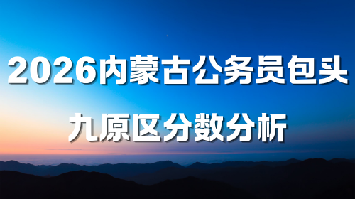 2026内蒙古公务员包头九原区分数分析.png