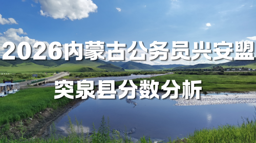 2026内蒙古公务员兴安盟突泉县分数分析.png